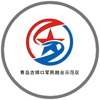 青岛古镇口军民融合示范区